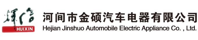 河間市金碩汽車電器有限公司-汽車發電機,汽車起動機,汽車配件